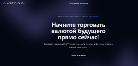 xcripto-cast.pro и orbitex.digital
