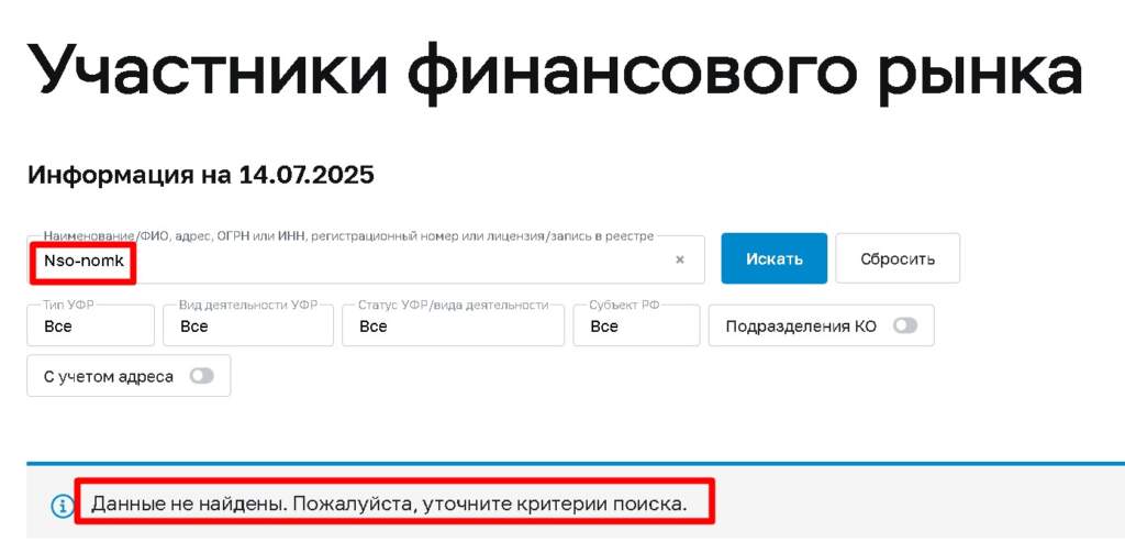 Nso‑nomk проверка лицензии