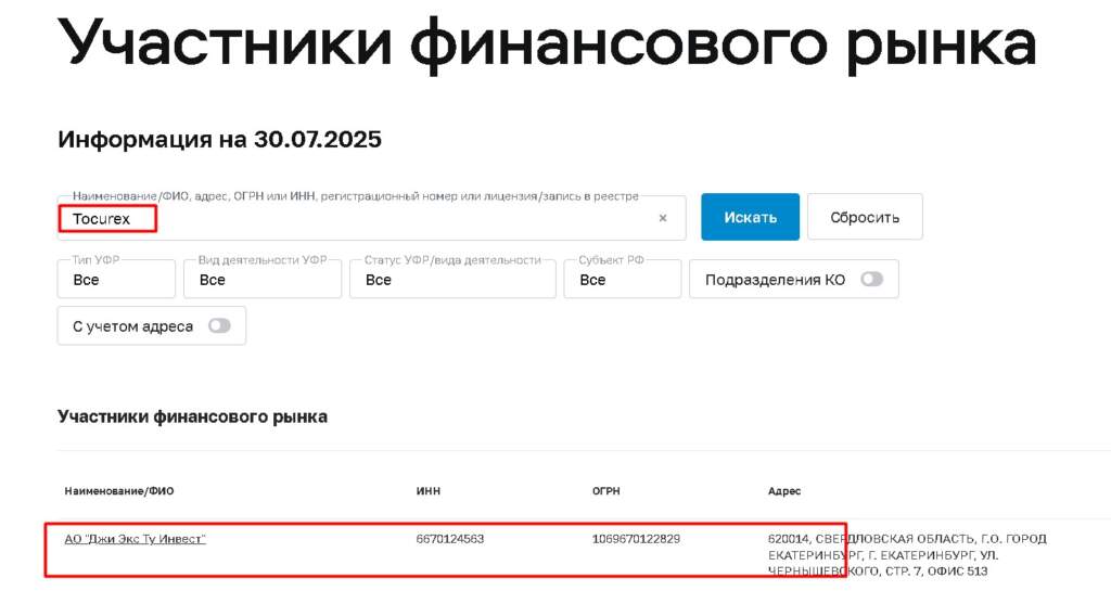Tocurex (tocurex.com)Проверка лицензии на сайте ЦБ РФ